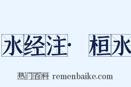 水经注·桓水是什么意思的图片